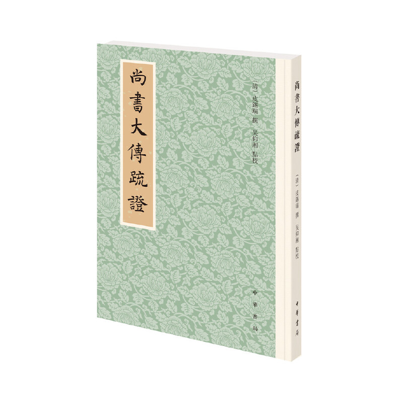 【当当网】尚书大传疏证平装繁体竖排 清皮锡瑞撰 吴仰湘点校 清代《尚书大传》研究的集大成之作中华书局出版 正版书籍