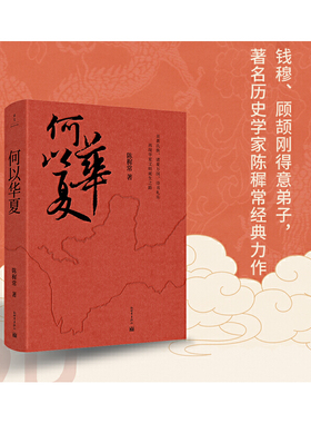 当当网 何以华夏（著名历史学家顾颉刚审读推荐！从远古到夏商周的历史演进！） 陈穉常 新世界出版社 正版书籍