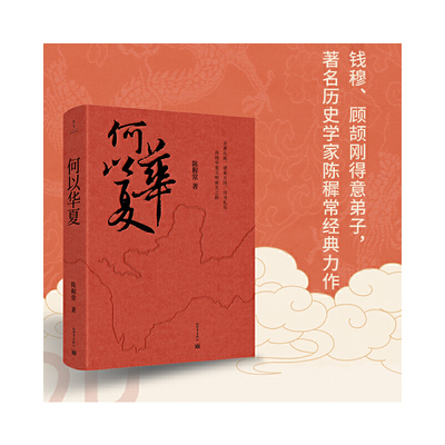 当当网 何以华夏（著名历史学家顾颉刚审读推荐！从远古到夏商周的历史演进！） 陈穉常 新世界出版社 正版书籍