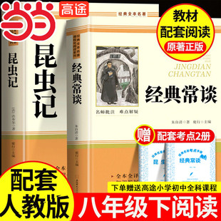 昆虫记经典常谈八年级下册阅读名著 经典常谈朱自清长谈法布尔昆虫记初中生初二下册必读课外书配套人教版人民教育出版社课外书籍
