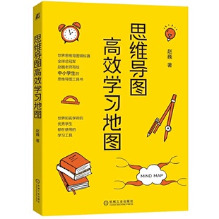 当当网 思维导图高效学习地图 赵巍 机械工业出版社 正版书籍