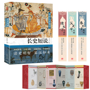 当当网 长史短说 中国历史通识 历史的典故在四千年间穿梭传唱，古人的智慧在华夏大地闪耀发光 正版书籍