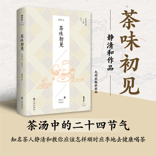 书籍 正版 当当网 静清和作品：茶味初见