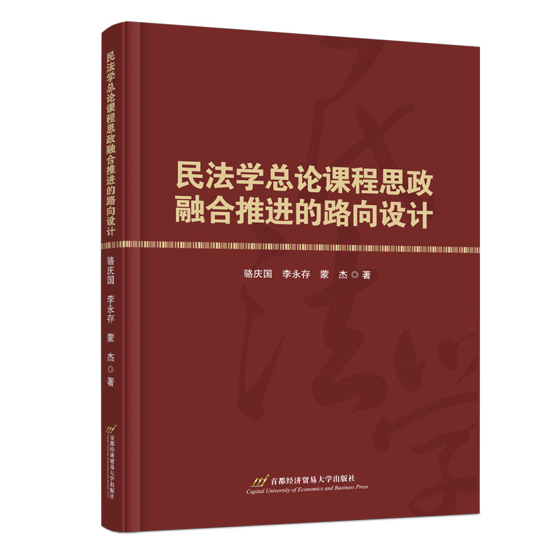 民法学总论课程思政融合推进的路向设计