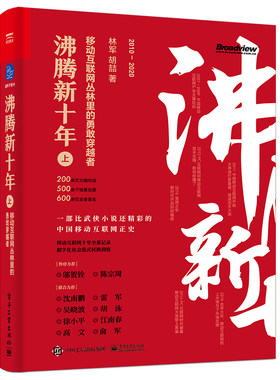 当当网 沸腾新十年：移动互联网丛林里的勇敢穿越者（上） 林军 电子工业出版社 正版书籍