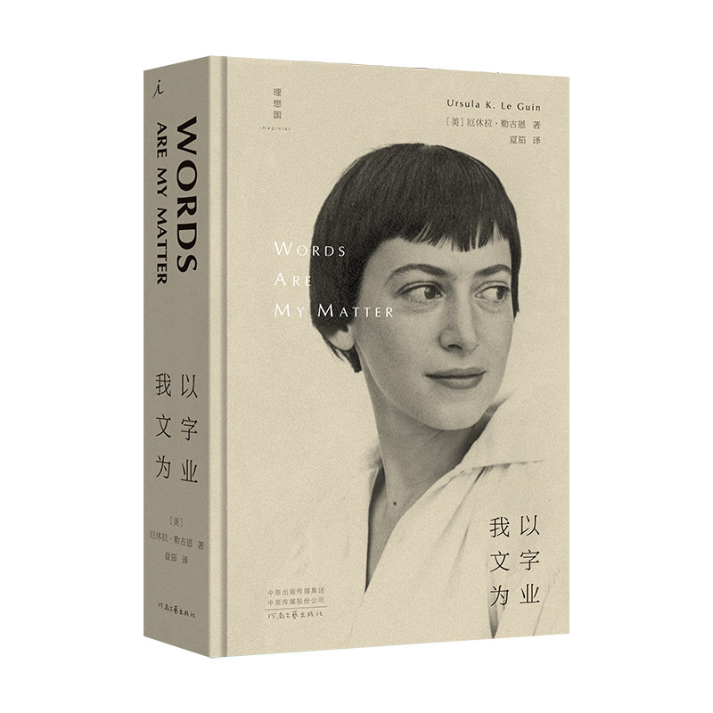 当当网 我以文字为业 厄休拉·勒古恩 夏笳 译 河南文艺出版社 正版书籍