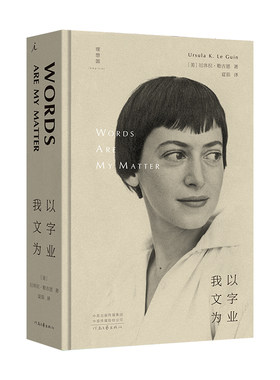 当当网 我以文字为业 厄休拉·勒古恩 夏笳 译 河南文艺出版社 正版书籍
