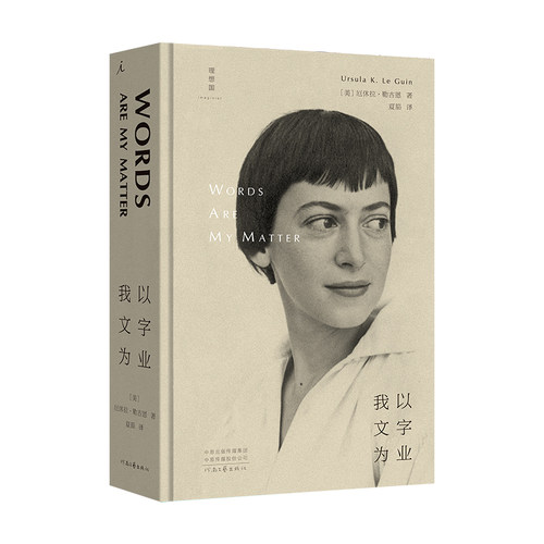 当当网 我以文字为业 厄休拉·勒古恩 夏笳 译 河南文艺出版社 正版书籍