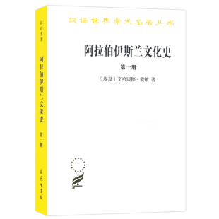当当网 阿拉伯伊斯兰文化史(第一册)(汉译名著本) 艾哈迈德·爱敏 纳忠 译 商务印书馆 正版书籍