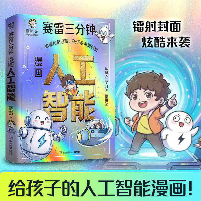 【当当网】漫画人工智能 赛雷三分钟漫画 赛雷跨界AI 科普赛道 用爆笑漫画+趣味故事拆解硬核人工智能知识博集天卷 科普读物正版书