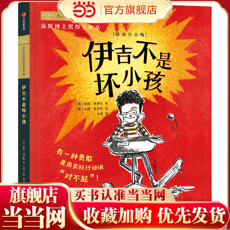 当当网童书伊吉不是坏小孩