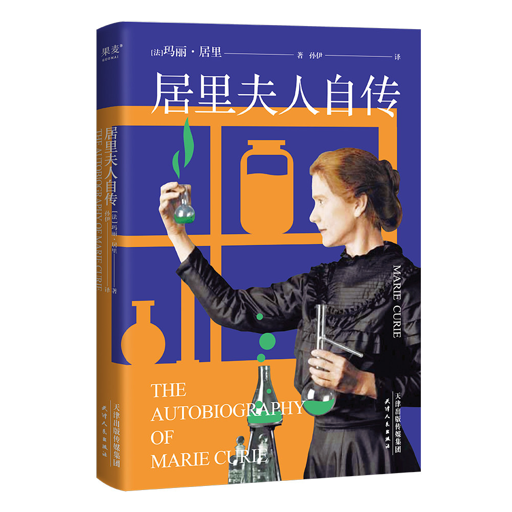居里夫人自传(中英双语版,首度收录居里夫人写给亲友的珍贵书信集,内