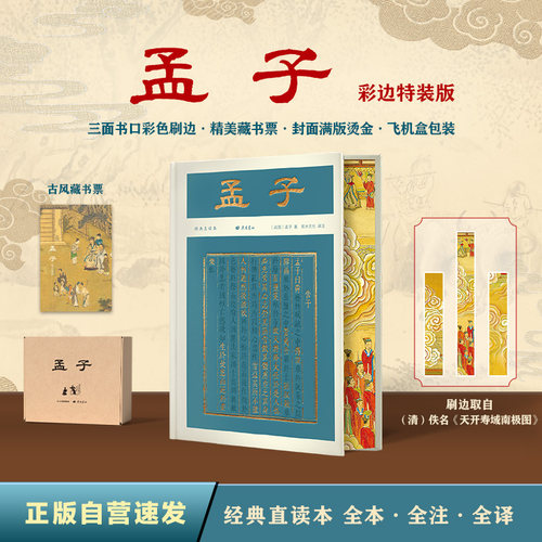 孟子（彩边特装书）赠藏书票 全本全注全译 文白对照 经典直读无障碍 立风骨明大义 飞机盒包装