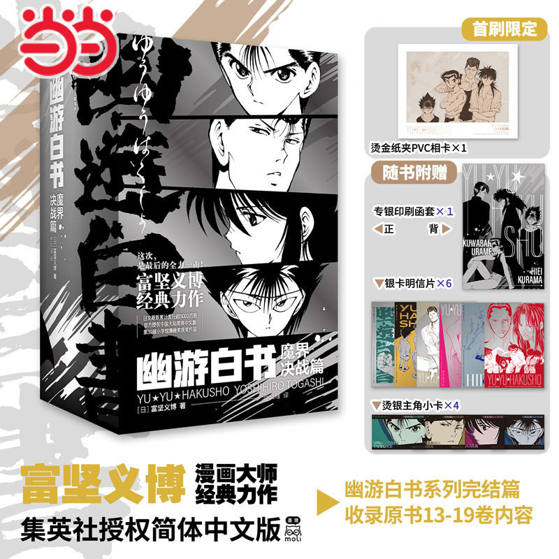 当当网 幽游白书魔界决战篇(全七册)【赠PVC相卡+明信片+小卡】漫画大师富坚义博经典力作官方授权简中版日本漫画动画小说正版书籍图片