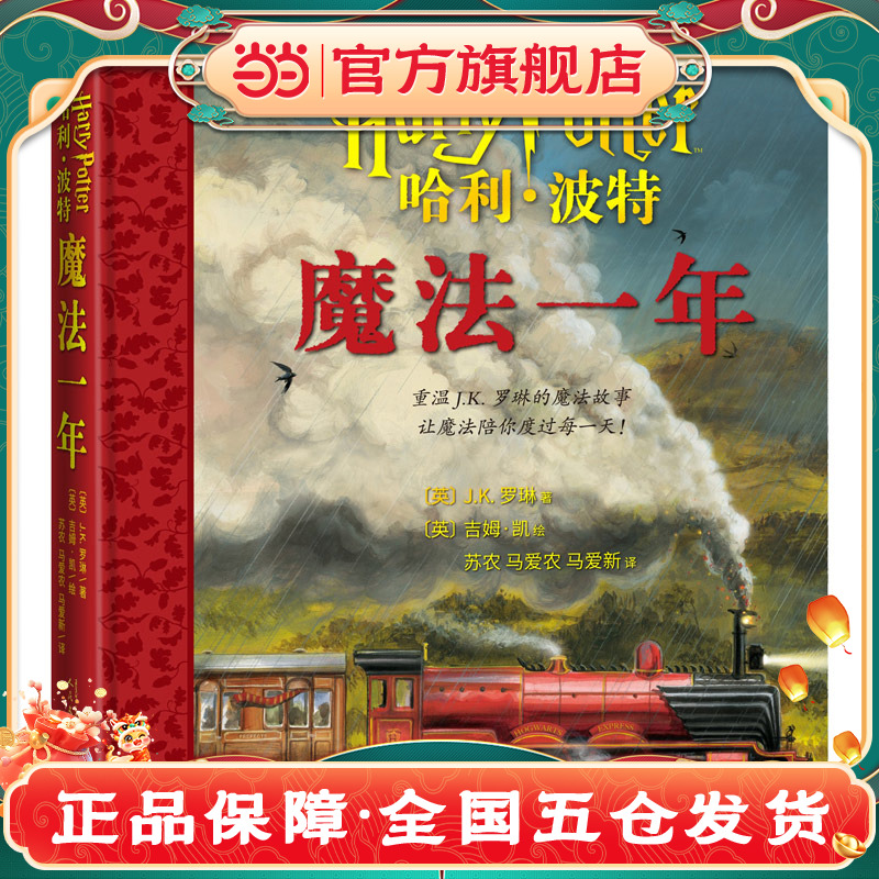 哈利波特：魔法一年（重温J.K.罗琳的魔法故事，让魔法陪你度过每一天！）