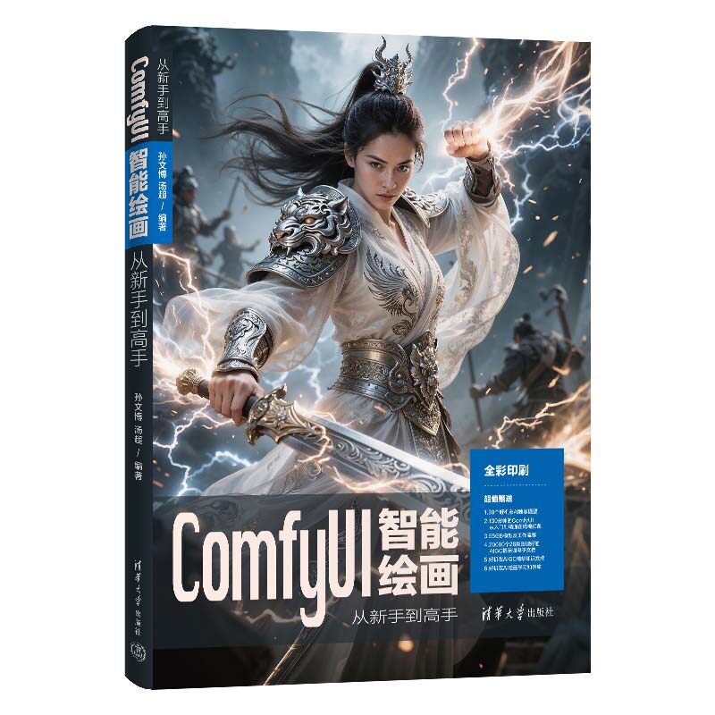 【当当网】 ComfyUI智能绘画从新手到高手 孙文博 汤超 清华大学出版社 ComfyUI智能绘画 从入门到精通图书正版书籍