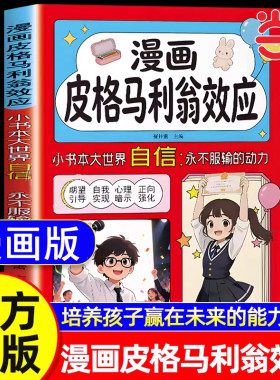 【官方正版】漫画皮格马利翁效应 漫画版 自信永不服输的动力 用赞美和信任唤醒孩子的天赋期望教养育儿书籍中小学生课外阅读书籍