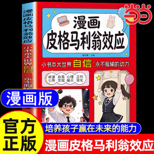 【官方正版】漫画皮格马利翁效应 漫画版 自信永不服输的动力 用赞美和信任唤醒孩子的天赋期望教养育儿书籍中小学生课外阅读书籍