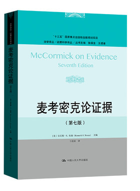 当当网 麦考密克论证据（第七版）（法学译丛·证据科学译丛） 肯尼斯·S.布朗 中国人民大学出版社 正版书籍