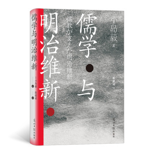 汗青堂丛书111·儒学与明治维新 正版 小岛毅 社 书籍 光明日报出版 当当网