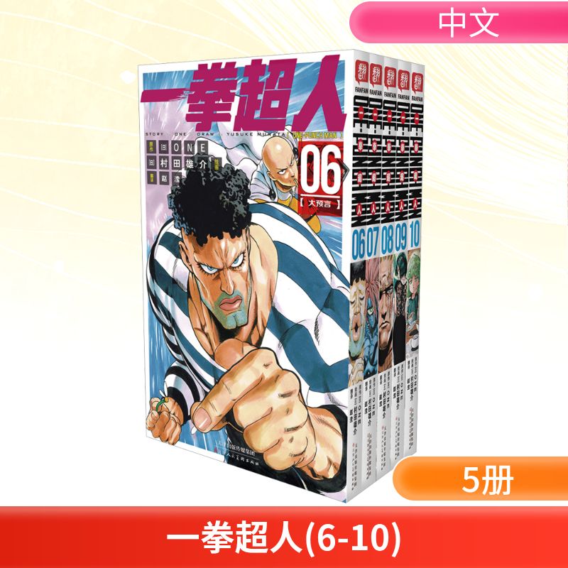 一拳超人(6-10)：日本漫画连环画 热血搞笑动画动漫 简体中文版 天津人民美术出版社