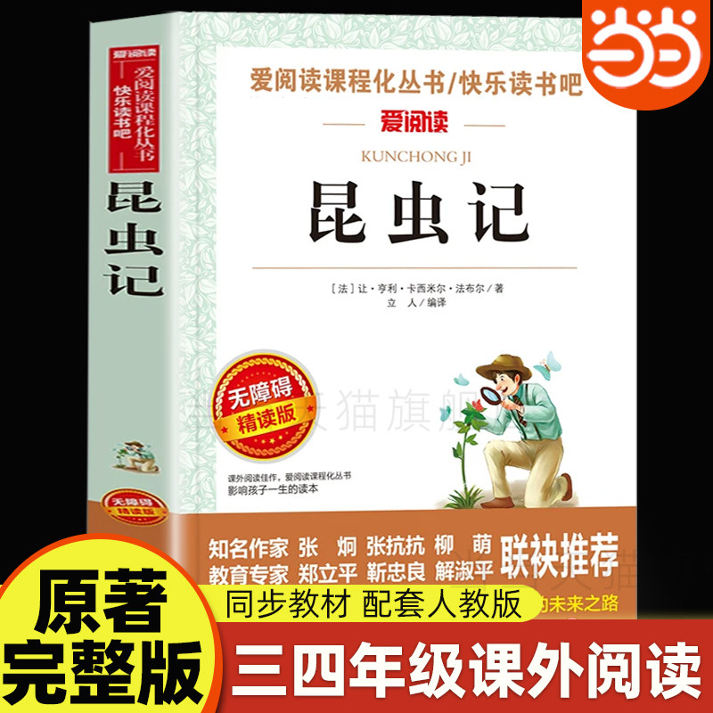 当当网 法布尔昆虫记四年级上册三年级必读课外书正版原著完整版儿童文学宝葫芦的秘密配套人教版34年级小学课外课外阅读书籍