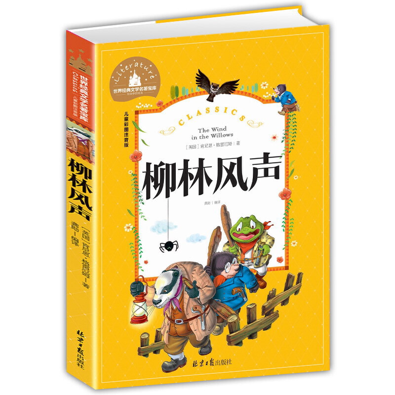 柳林风声彩图注音版一二三年级课外阅读书世界经典儿童文学少儿名著童话故事书