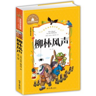 柳林风声 一二三年级课外阅读书世界经典 儿童文学少儿名著童话故事书 彩图注音版