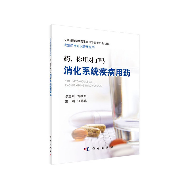 当当网 药，你用对了吗——消化系统疾病用药 医学 科学出版社 正版书籍