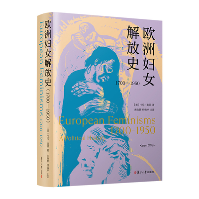 当当网 欧洲妇女解放史（1700—1950） 卡伦﹒奥芬 复旦大学出版社 正版书籍