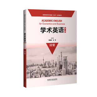 学术英语(第二版)经管