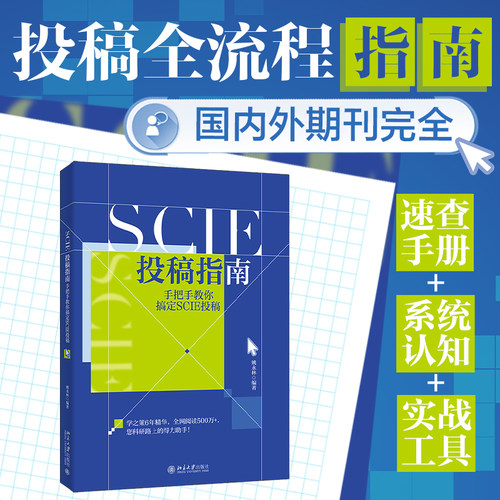 SCIE投稿指南：手把手教你搞定SCIE投稿 科研论文期刊投稿教程 案