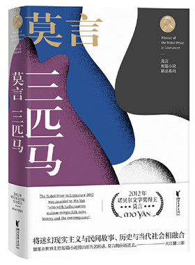 三匹马(莫言短篇小说精品系列)