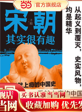 宋朝其实很有趣一看就上瘾的宋史从起兵到覆亡历史书籍中国史宋史有料有趣有味以人性洞察历史真相