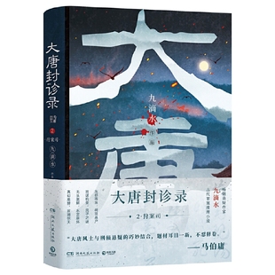 马伯庸倾情 九滴水畅销悬疑作家古代罪案推理小说 预计发货08.19 大唐封诊录2狩案司 当当网