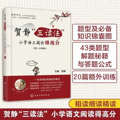 贺静“三读法”小学语文阅读得高分 小学语文阅读题型456四五六年级阅读理解同步强化训练书周计划答题策略与技巧一线名师作品教辅