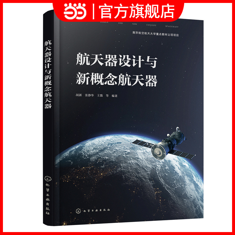 航天器设计与新概念航天器
