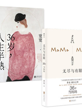 不同境遇的36岁：无尽与有限+人生半熟（当当）