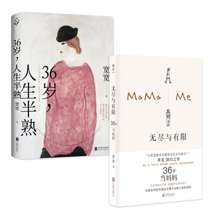 不同境遇的36岁：无尽与有限+人生半熟（当当）