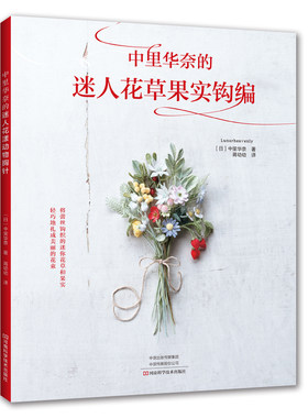 当当网 中里华奈的迷人花草果实钩编正版书籍
