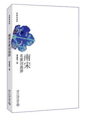 南宋名家词选叶嘉莹作品