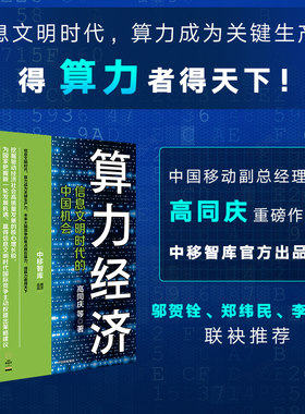 算力经济 信息文明时代的中国机会 高同庆等著 中移智库官方出品 邬贺铨 郑纬民 李稻葵推荐 中信出版社图书 正版