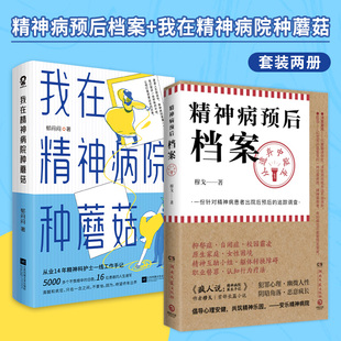 精神病预后档案 热卖 我在精神病院种蘑菇 正版 心理学小说故事书籍 全2册 当当网