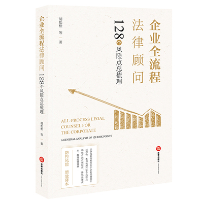 当当网 企业全流程法律顾问 胡松松 法律出版社 正版书籍