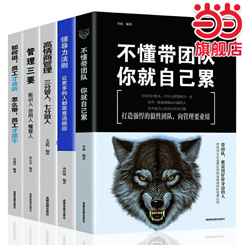 当当网 不懂带团队你就自己累+识人用人管人领导力狼道团队管理书籍 企业管理学管理类书籍 李萌 成都地图出版社 正版书籍图片