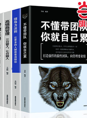 当当网 不懂带团队你就自己累+识人用人管人领导力狼道团队管理书籍 企业管理学管理类书籍 李萌 成都地图出版社 正版书籍