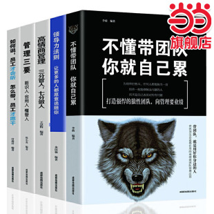 当当网 不懂带团队你就自己累+识人用人管人领导力狼道团队管理书籍 企业管理学管理类书籍 李萌 成都地图出版社 正版书籍
