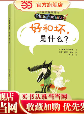 好和坏，是什么？（新）/儿童哲学智慧书