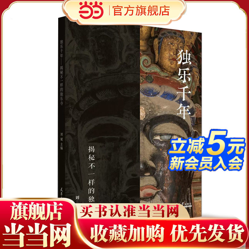 当当网 独乐千年 揭秘不一样的独乐寺 刘斌著 天津大学出版社 独乐寺又称大佛寺是中国仅存的三大辽代寺院之一现代文学集小说散文