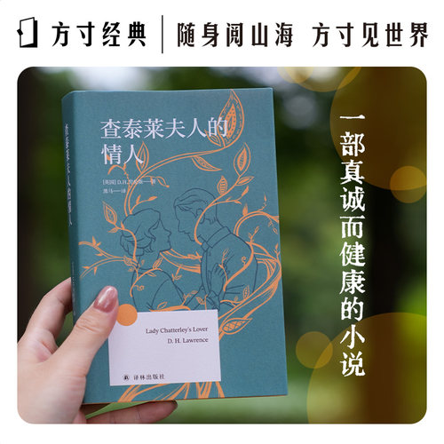 【当当网】查泰莱夫人的情人 D.H.劳伦斯 方寸经典 你需要晒太阳 你需要活力你干吗要浪费生命 翻译家黑马译本 外国小说 正版书籍